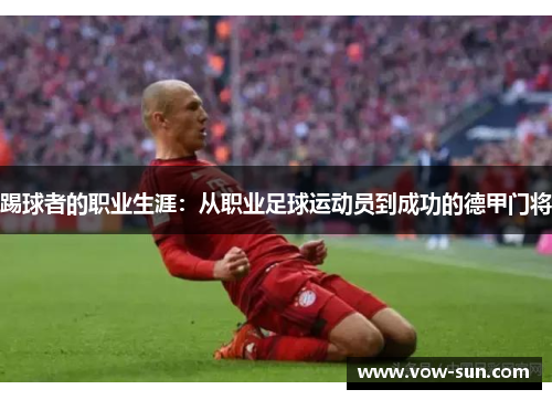 踢球者的职业生涯：从职业足球运动员到成功的德甲门将