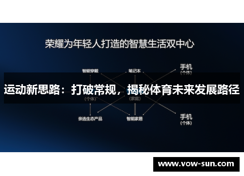 运动新思路：打破常规，揭秘体育未来发展路径