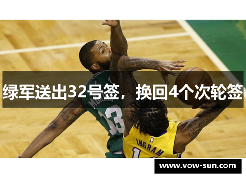 绿军送出32号签，换回4个次轮签