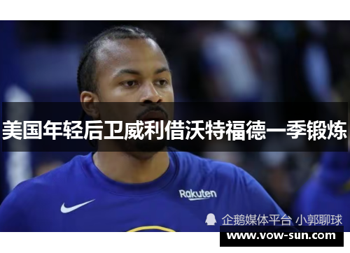 美国年轻后卫威利借沃特福德一季锻炼