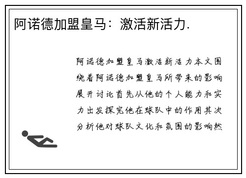 阿诺德加盟皇马：激活新活力.