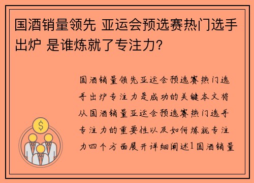 国酒销量领先 亚运会预选赛热门选手出炉 是谁炼就了专注力？