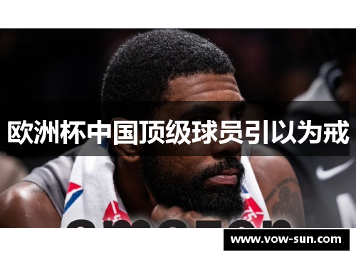 欧洲杯中国顶级球员引以为戒