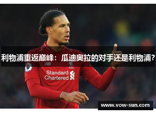 利物浦重返巅峰：瓜迪奥拉的对手还是利物浦？