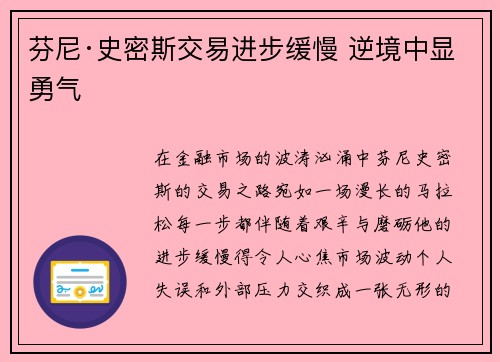 芬尼·史密斯交易进步缓慢 逆境中显勇气