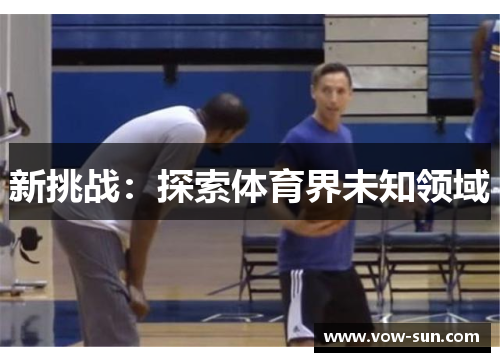 新挑战：探索体育界未知领域