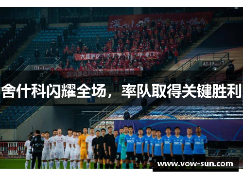 舍什科闪耀全场，率队取得关键胜利