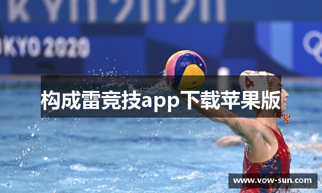 构成雷竞技app下载苹果版