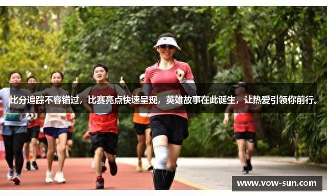 比分追踪不容错过，比赛亮点快速呈现，英雄故事在此诞生，让热爱引领你前行。